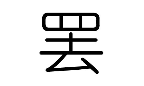 罢字的五行属什么,罢字有几划,罢字的含义