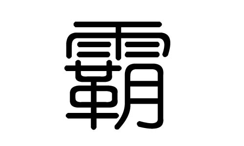 霸字的五行属什么,霸字有几划,霸字的含义