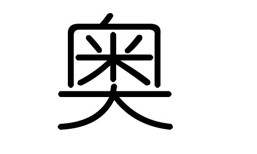 奥字的五行属什么,奥字有几划,奥字的含义