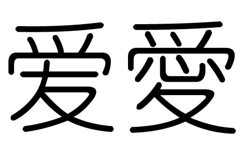 爱字的五行属什么,爱字有几划,爱字的含义
