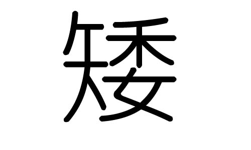 矮字的五行属什么,矮字有几划,矮字的含义