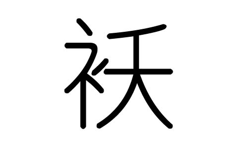 袄字的五行属什么,袄字有几划,袄字的含义