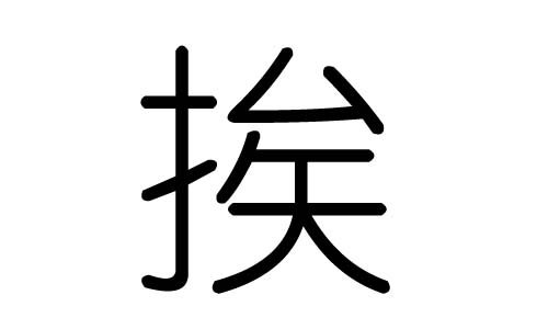 挨字的五行属什么,挨字有几划,挨字的含义