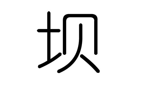 坝字的五行属什么,坝字有几划,坝字的含义