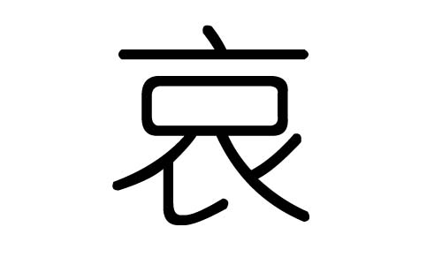 哀字的五行属什么,哀字有几划,哀字的含义