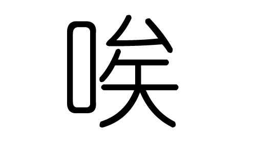 唉字的五行属什么,唉字有几划,唉字的含义