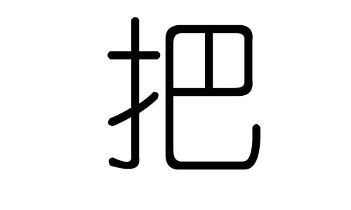 把字的五行属什么,把字有几划,把字的含义