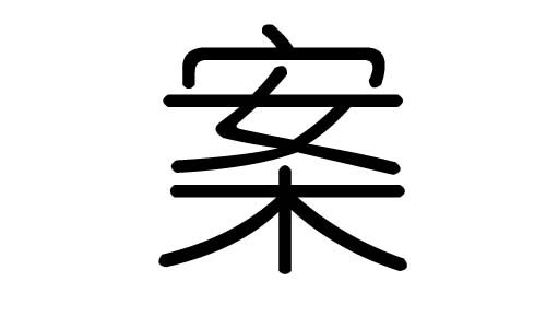 案字的五行属什么,案字有几划,案字的含义