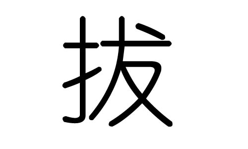 拔字的五行属什么,拔字有几划,拔字的含义