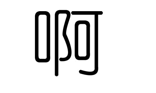 啊字的五行属什么,啊字有几划,啊字的含义