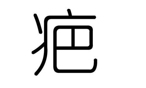 疤字的五行属什么,疤字有几划,疤字的含义