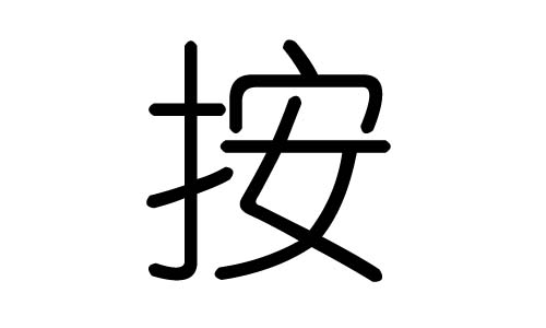 按字的五行属什么,按字有几划,按字的含义