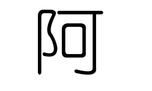 阿字的五行属什么,阿字有几划,阿字的含义