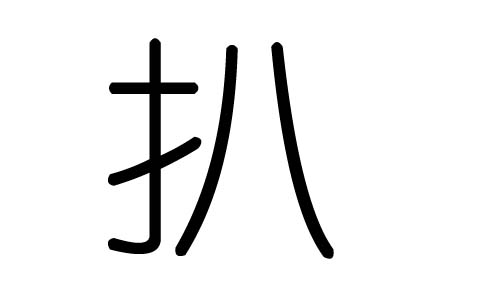 扒字的五行属什么,扒字有几划,扒字的含义