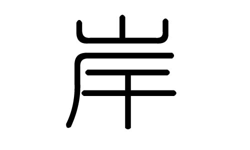 岸字的五行属什么,岸字有几划,岸字的含义