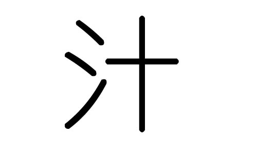 汁字的五行属什么,汁字有几划,汁字的含义