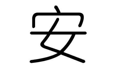 安字的五行属什么,安字有几划,安字的含义