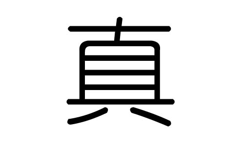 真字的五行属什么,真字有几划,真字的含义