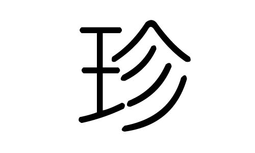 珍字的五行属什么,珍字有几划,珍字的含义