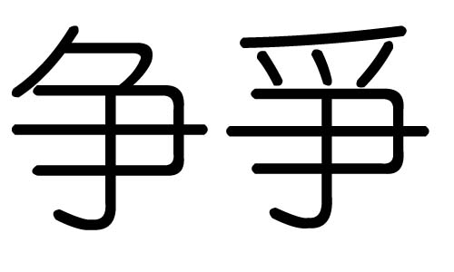 争字的五行属什么,争字有几划,争字的含义