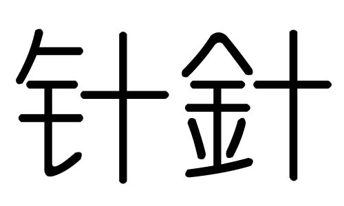 针字的五行属什么,针字有几划,针字的含义