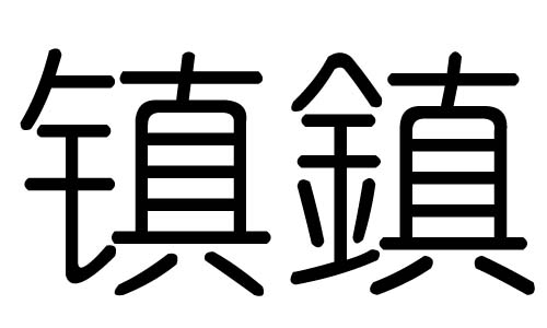镇字的五行属什么,镇字有几划,镇字的含义