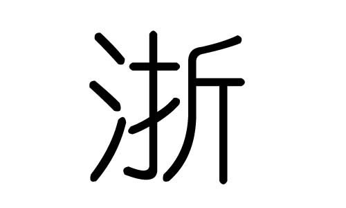 浙字的五行属什么,浙字有几划,浙字的含义