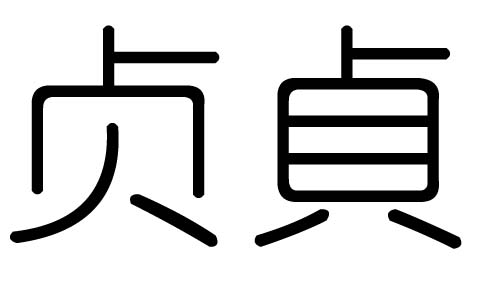 贞字的五行属什么,贞字有几划,贞字的含义