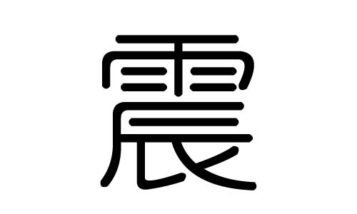 震字的五行属什么,震字有几划,震字的含义