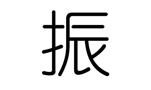 振字的五行属什么,振字有几划,振字的含义