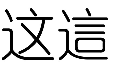 这字的五行属什么,这字有几划,这字的含义