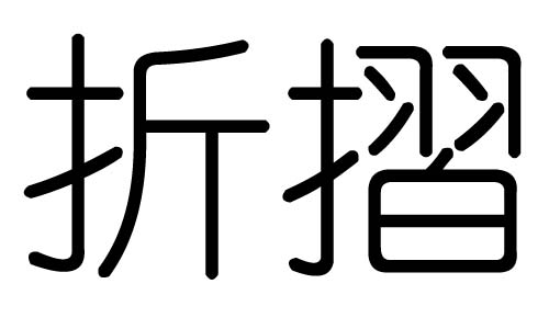 折字的五行属什么,折字有几划,折字的含义