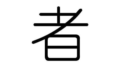 者字的五行属什么,者字有几划,者字的含义