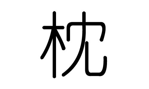 枕字的五行属什么,枕字有几划,枕字的含义