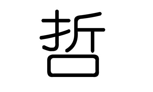 哲字的五行属什么,哲字有几划,哲字的含义