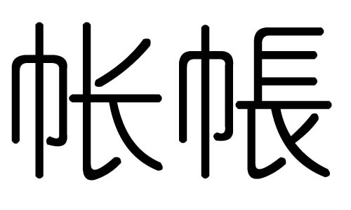 帐字的五行属什么,帐字有几划,帐字的含义