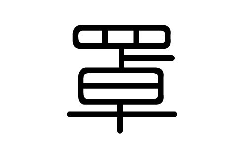 罩字的五行属什么,罩字有几划,罩字的含义