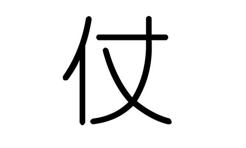 仗字的五行属什么,仗字有几划,仗字的含义