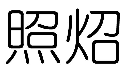 照字的五行属什么,照字有几划,照字的含义