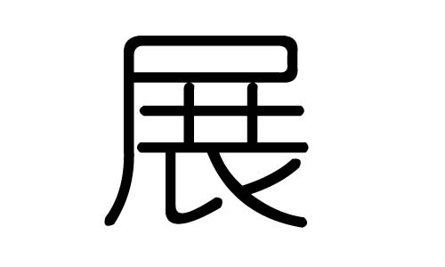 展字的五行属什么,展字有几划,展字的含义