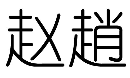 赵字的五行属什么,赵字有几划,赵字的含义