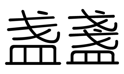 盏字的五行属什么,盏字有几划,盏字的含义