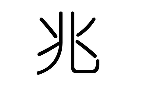 兆字的五行属什么,兆字有几划,兆字的含义