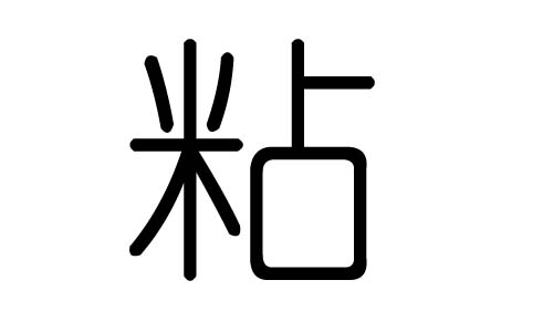 粘字的五行属什么,粘字有几划,粘字的含义