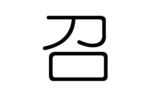 召字的五行属什么,召字有几划,召字的含义