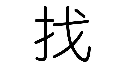 找字的五行属什么,找字有几划,找字的含义