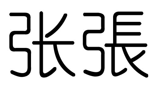 张字的五行属什么,张字有几划,张字的含义