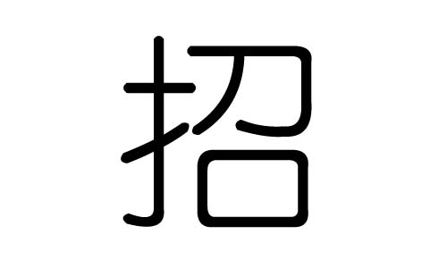 招