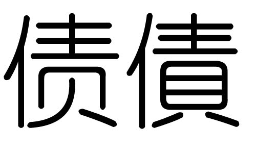 债字的五行属什么,债字有几划,债字的含义