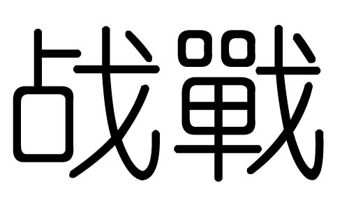 战字的五行属什么,战字有几划,战字的含义